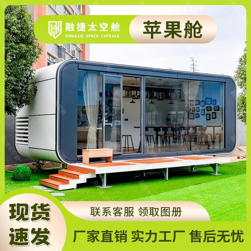 融捷太空舱移动房家用景区民宿星空房活动房集装箱商铺苹果仓厂家
