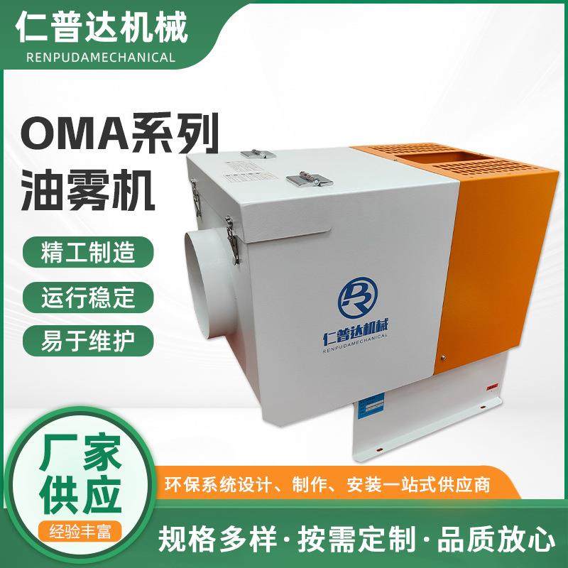 OMA系列油雾收集器数控机床油雾净化厂家供应环保设备油雾收集器,清洗/食品/商业设备,油烟净化器,淘宝优惠券,粉丝福利购,淘宝优惠卷