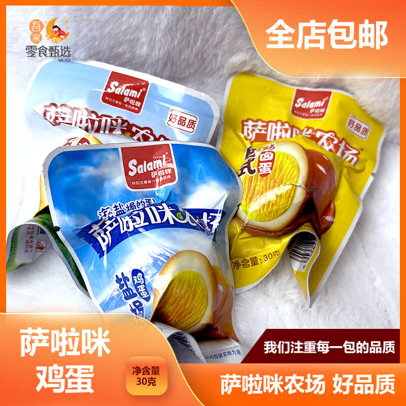 萨啦咪烤卤蛋五香盐焗鸡蛋独立包装办公休闲食品零食30g真空包装