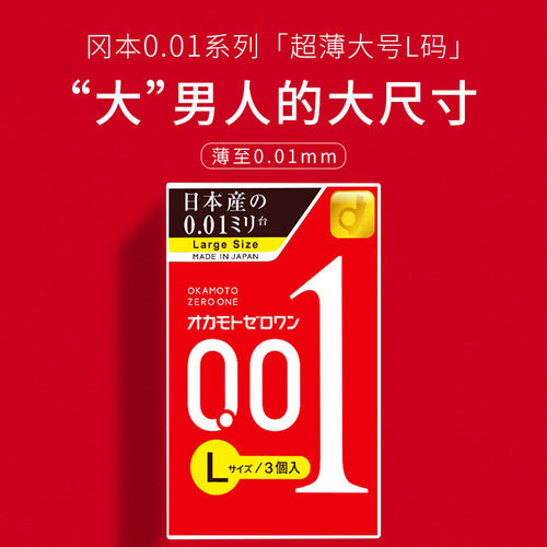 冈本001Okamoto大号避孕套超薄0.01隐形裸入情趣安全套润滑男用套