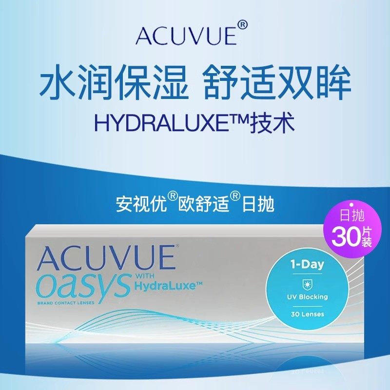 强生安视优欧舒适日抛隐形眼镜近视30片装硅水凝胶ACUVUE OASYS