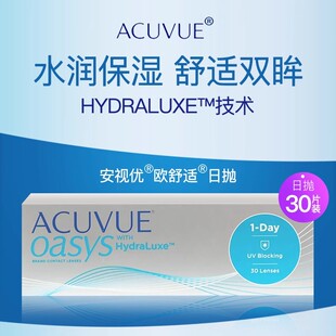 强生安视优欧舒适日抛隐形眼镜近视30片装硅水凝胶ACUVUE OASYS
