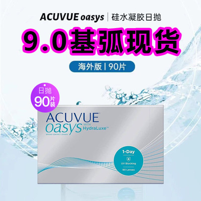 ACUVUE安视优欧舒适9.0基弧日抛海外版强生隐形眼镜硅水凝胶