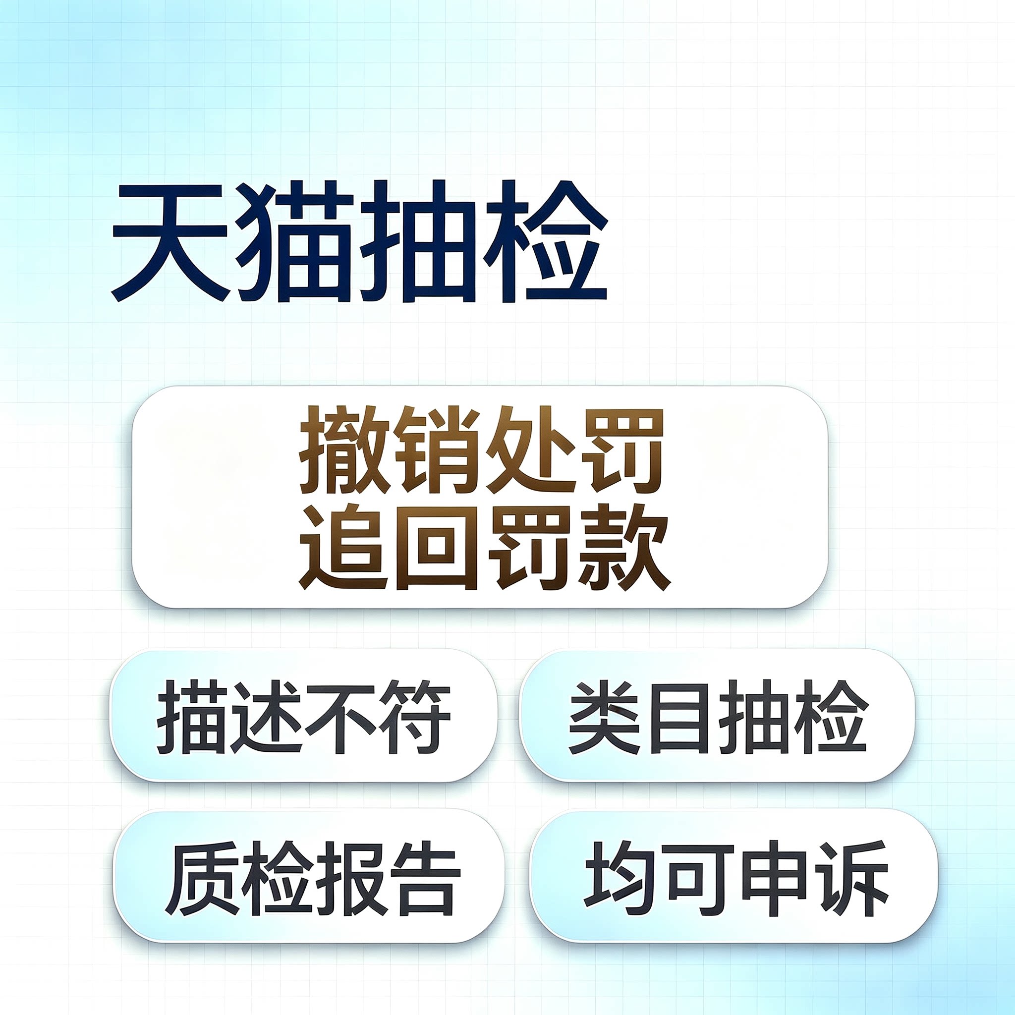 淘宝天猫抽检违规处理免罚款严重中度轻度ABC类商品质量违规申诉