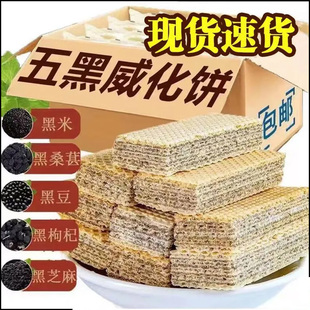 五黑威化饼干无蔗糖黑桑葚黑枸杞黑豆黑芝麻粗粮老人 首单直降