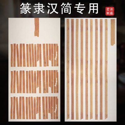 精品泾蕴堂四尺整张微喷简牍汉简篆隶比赛作品书法纸国展投稿纸半