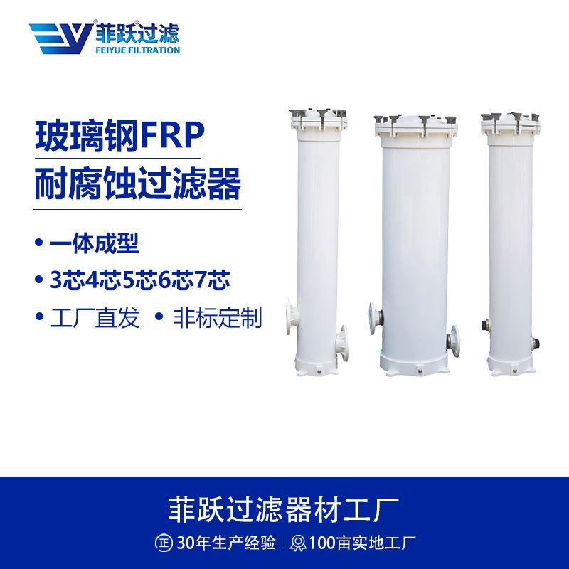 FRP玻璃钢大流量过滤器三芯4芯5芯6芯7芯精度1-100微米过滤器