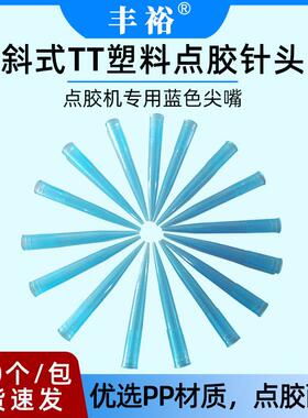 点胶机配件针头蓝色尖嘴出胶嘴斜式TT塑料点胶针头