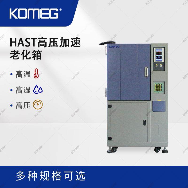 科明HAST高压加速老化箱半导体芯片测试设备PCB板不饱和试验箱