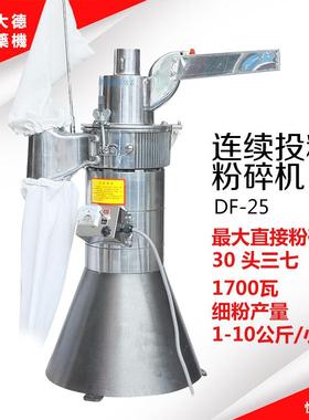 药机DF-25连续投料中药纤维粉碎机细腻打粉机流水式磨粉机