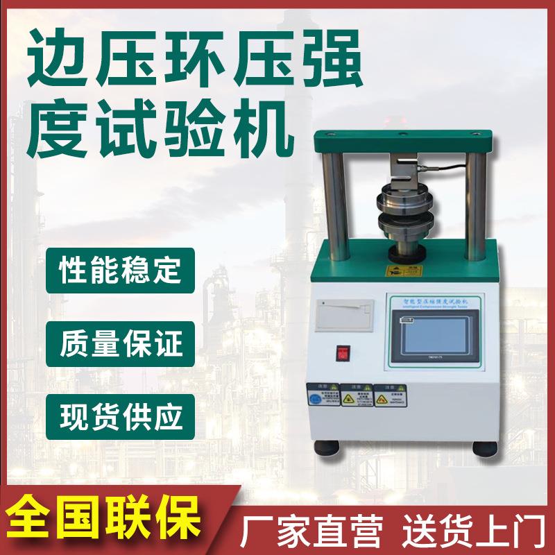 边压环压强度试验机纸张纸板边压测试仪纸箱环压测试仪器