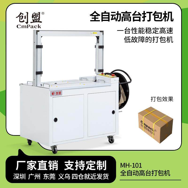 创盟MH-101A全自动打包机PP带捆扎机热熔纸箱打包机塑料带捆包机