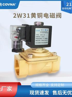 COVN黄铜二位二通电磁阀2W31水油用单向截止快速型电磁式