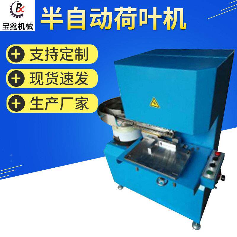 HL-100半自动荷叶机首饰盒自动压扣机自动贴片机自动打荷叶机