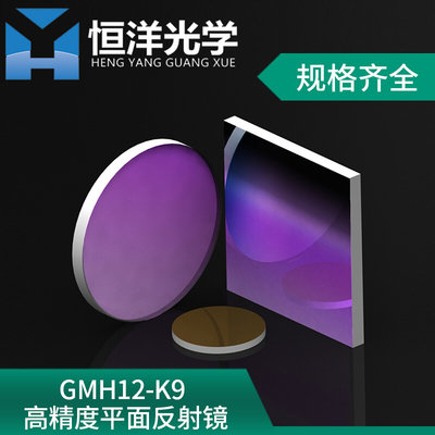 。GMH12保护金反射镜光学实验 K9高精度平面金属膜镀金远红外反射
