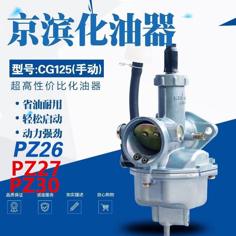 男装车cg125 摩托车化油器 pz26 cg125/125cc化油器