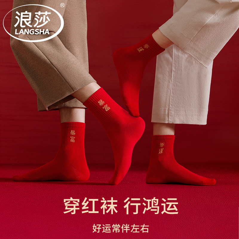 浪莎红色袜子男士本命年中筒袜女款纯棉抑菌结婚情侣马年2026新款