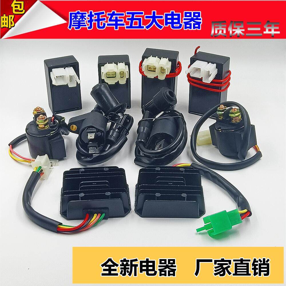 摩托车五大电器gy6 zj125直流点火器cg继电器高压包wh100-h硅整流