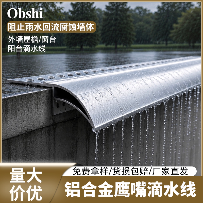 铝合金鹰嘴滴水线条带明装款