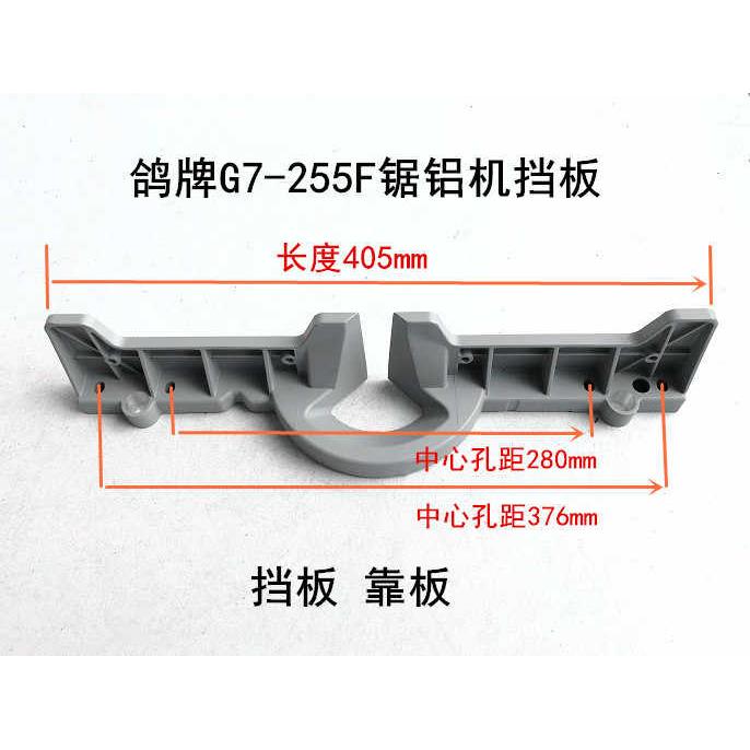 鸽牌锯铝机G7-255F靠板横杆10寸切割机靠山底座固定挡板靠板靠尺