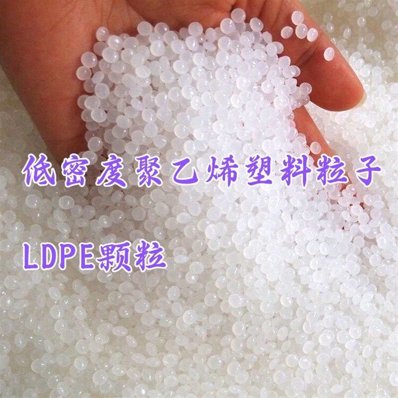 速发LDPE低密度聚乙烯塑料粒子 LDPE颗粒料 热塑性高压料PE线性料