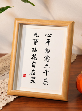 速发心平能愈三千疾控制情绪摆台装饰公框办相室桌面摆件挂画字画