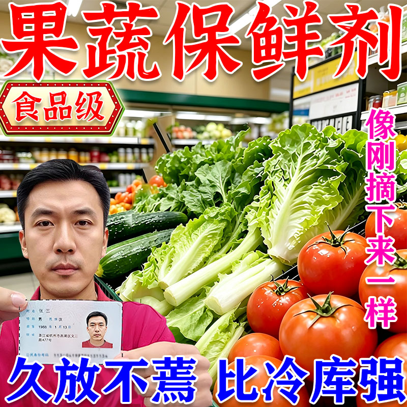 蔬菜水果专用保鲜剂防烂腐抗氧化杀菌延长储存安全无毒食品级喷雾