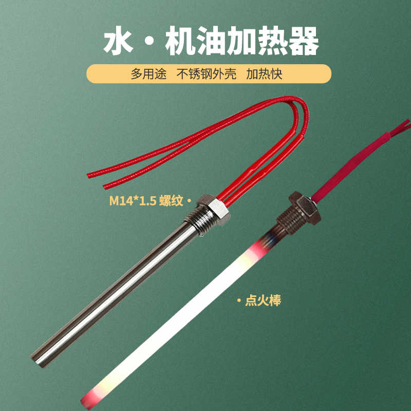 机油加热器水箱单缸柴油机货车用预热器电热棒发热管12v24v油底壳