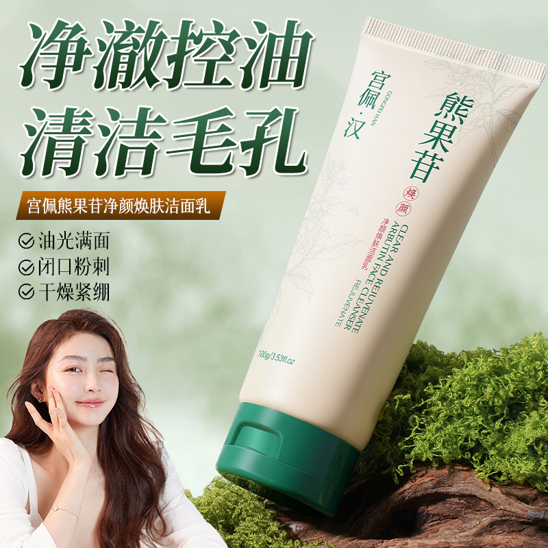 净澈毛孔控油清爽-富含熊果苷-