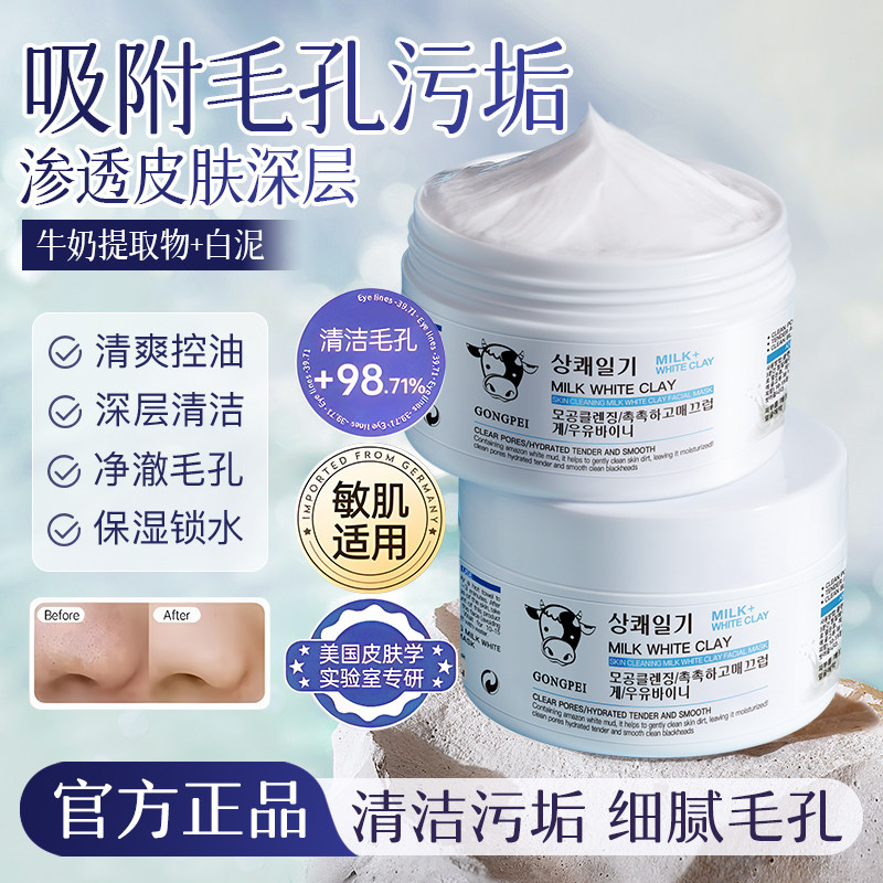 牛奶白泥面膜官方旗舰店正品涂抹式女补水保湿收缩毛孔清洁净肤