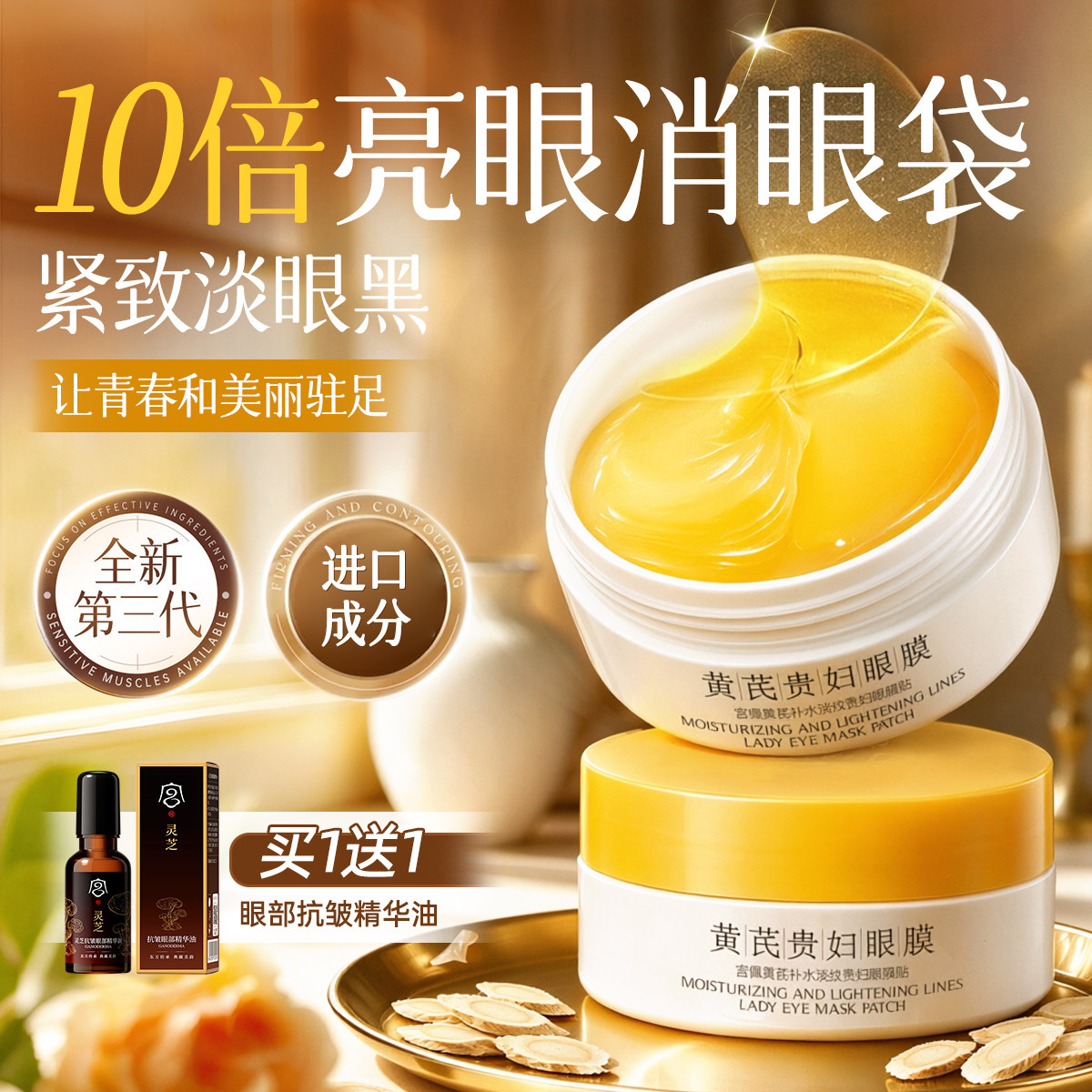 黄芪眼膜淡眼袋眼纹黑眼圈