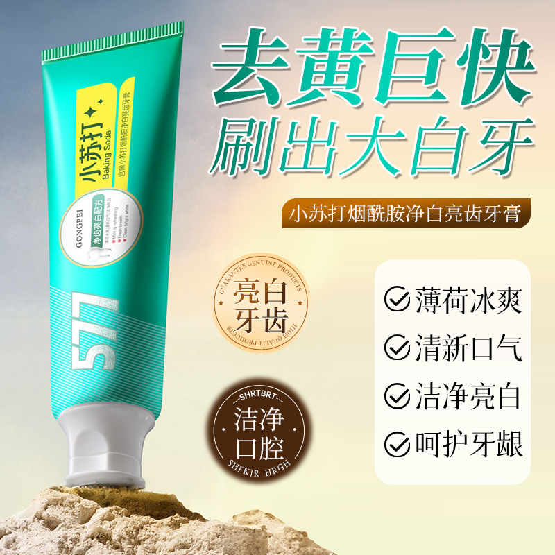 亮白牙齿！呵护牙龈烟酰胺牙膏