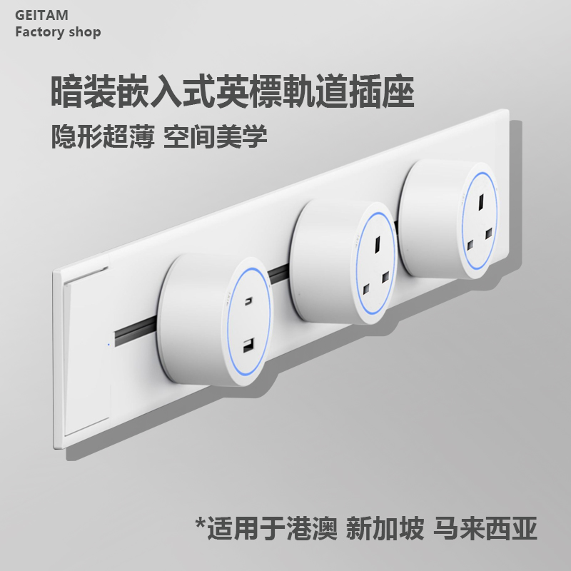 英标暗装嵌入式轨道插座