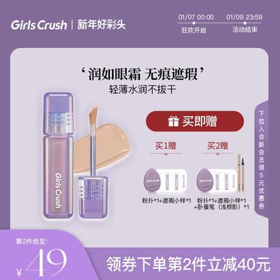 【新品】GirlsCrush/gc水丝绒遮瑕液遮痘印黑眼圈混干油皮不脱妆