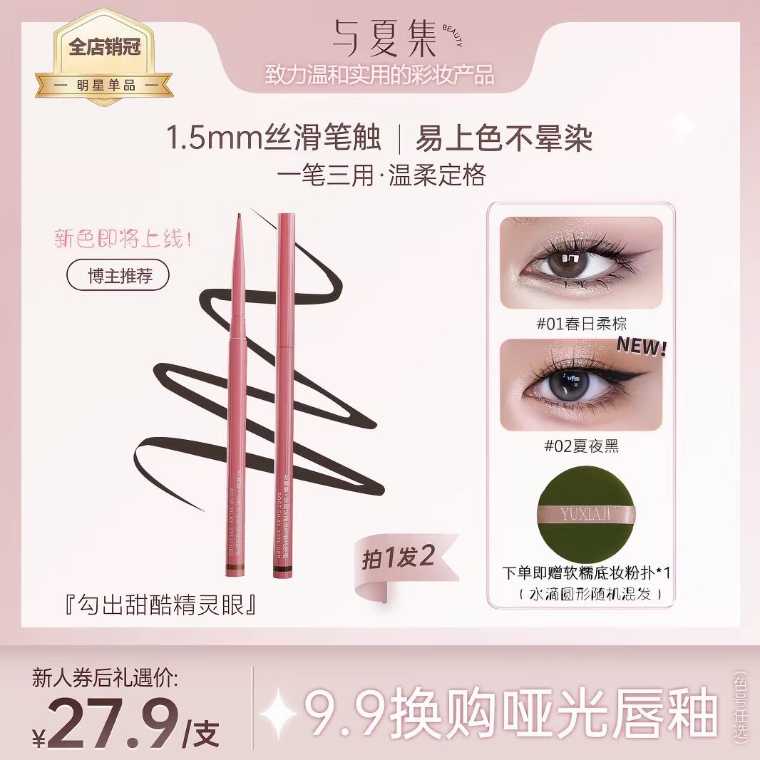 【手残易用】与夏集你是玫瑰极细眼线胶笔棕不晕染防水持久不脱妆