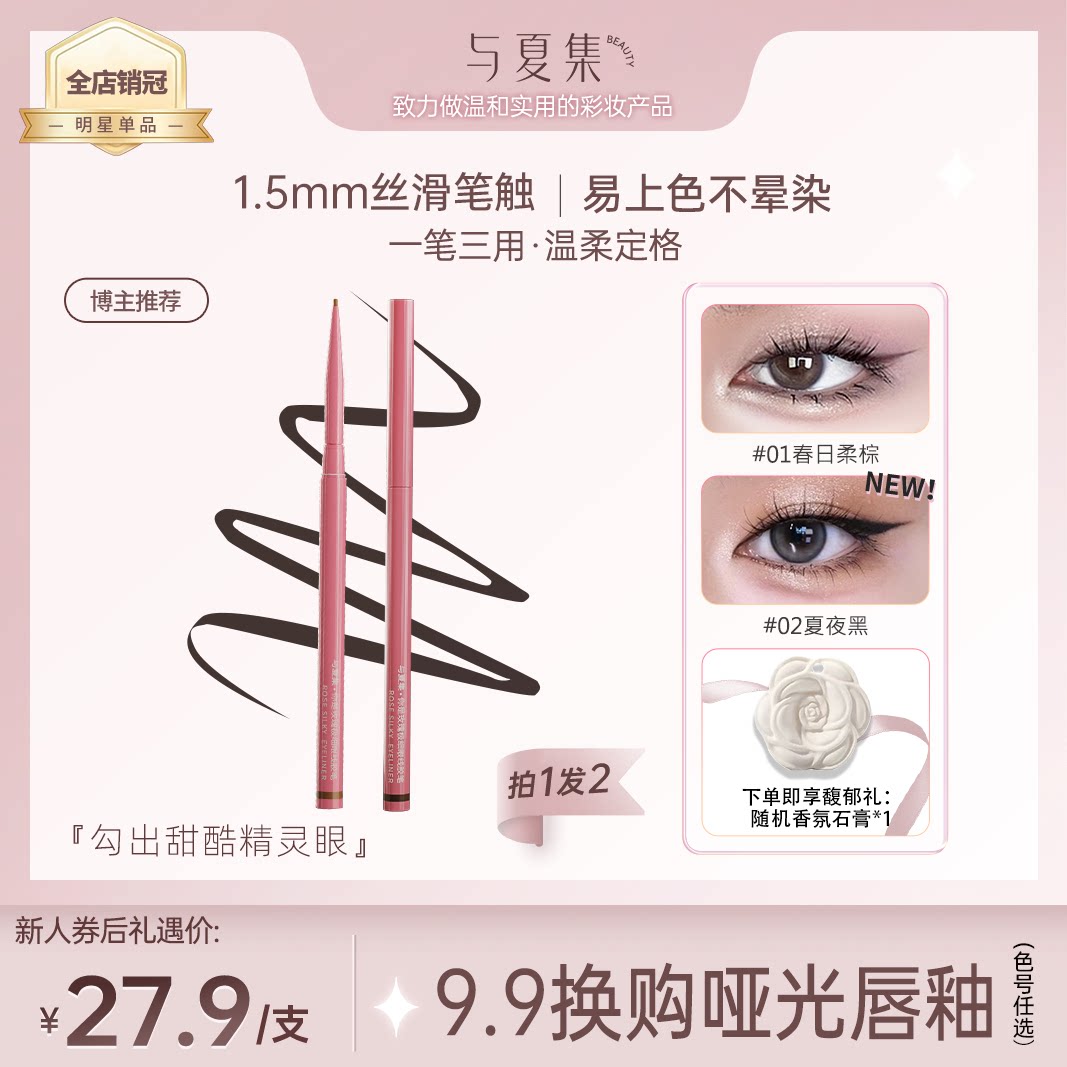 氛围感与夏集&middot;极细眼线胶笔防水防晕染新手点痣笔卧蚕