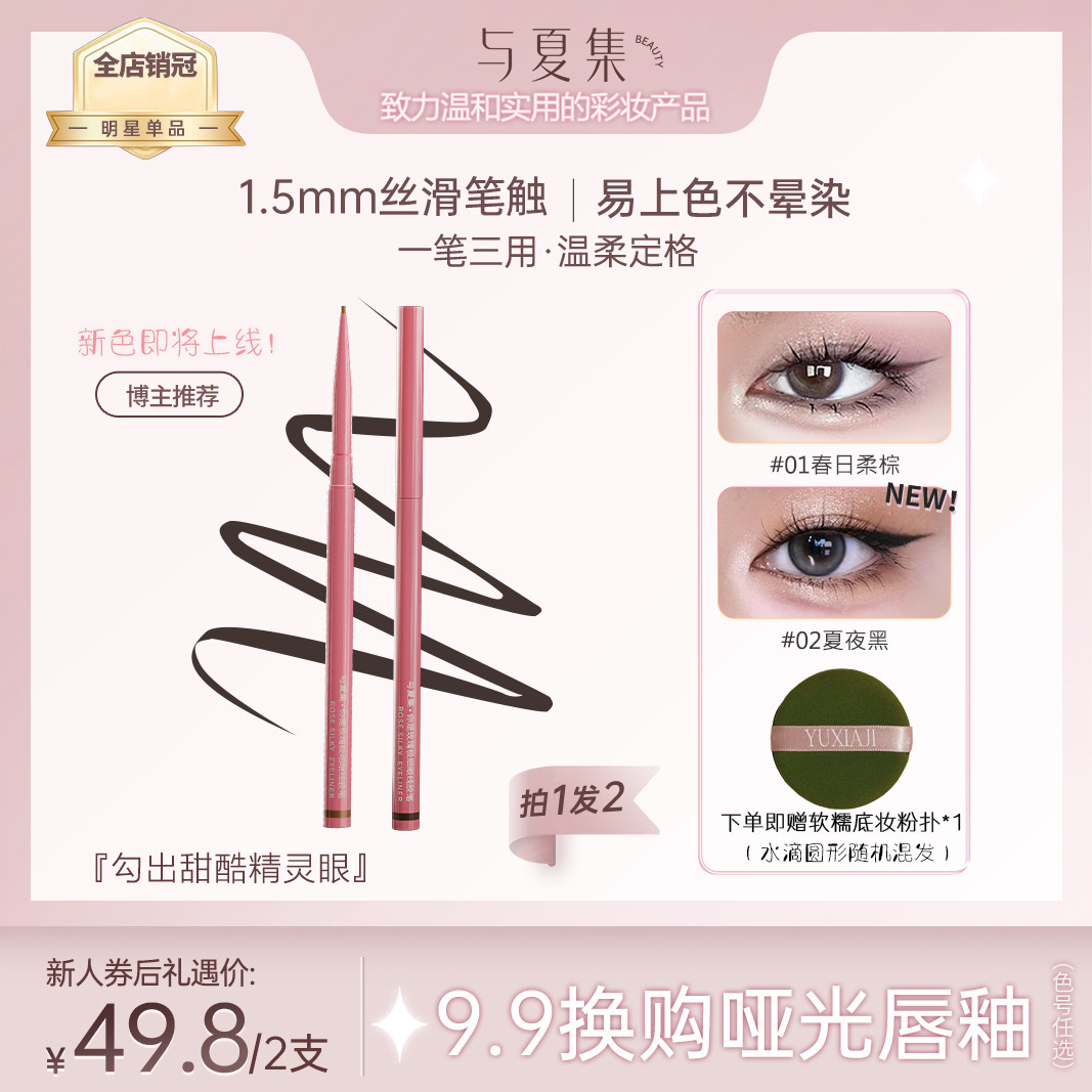【2支】与夏集·你是玫瑰极细不晕染防水防汗眼线胶笔点痣卧蚕笔