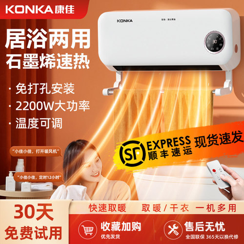 康佳免打孔浴室暖风机石墨烯取暖
