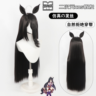 梦九天 赛马娘Prety Derby 曼城茶座cos假发黑分体耳朵马尾长散发