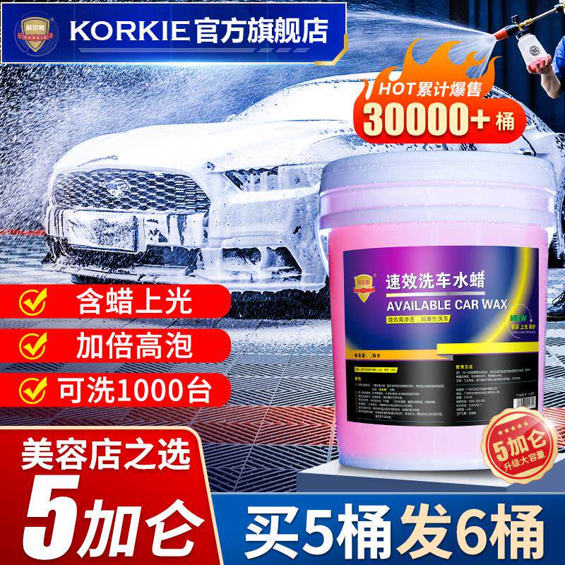 科尔奇速效洗车液水蜡汽车高泡沬清洗剂中性去污美容店专商用大桶