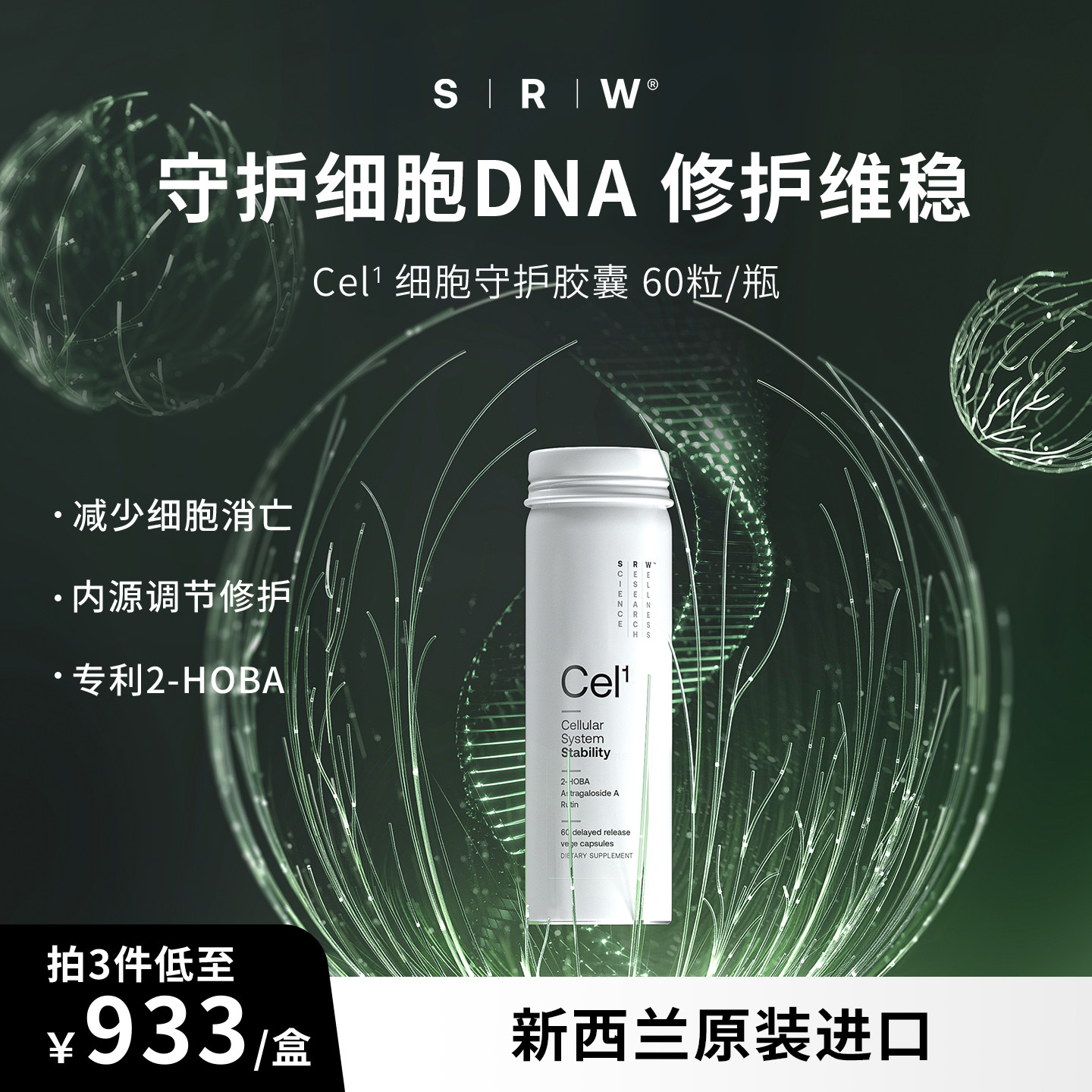 SRWCel1细胞守护胶囊(60粒/瓶）