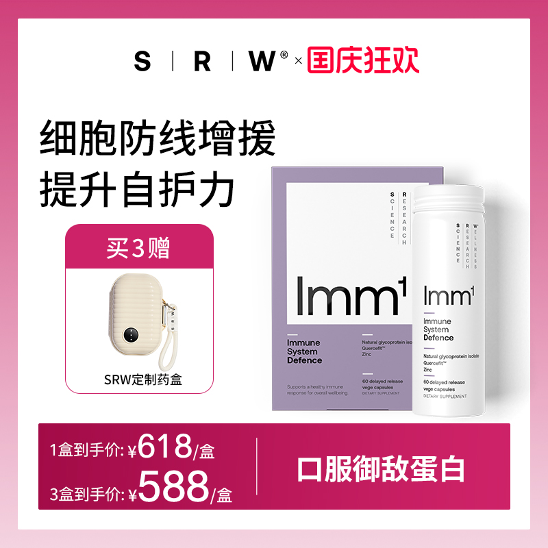 SRWlmm1护御力胶囊免疫增防