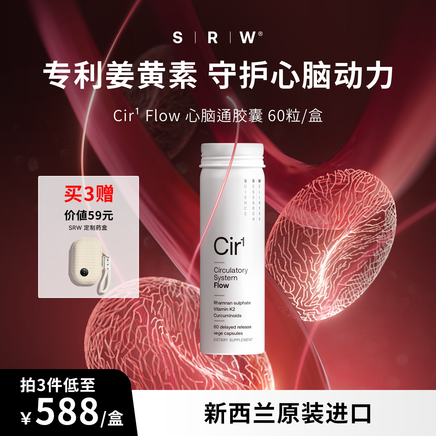 SRWCir1Flow心脑通胶囊