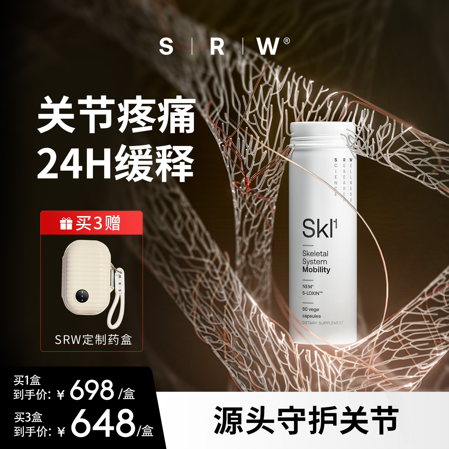 SRWSkl1骨动力胶囊（60粒/瓶）