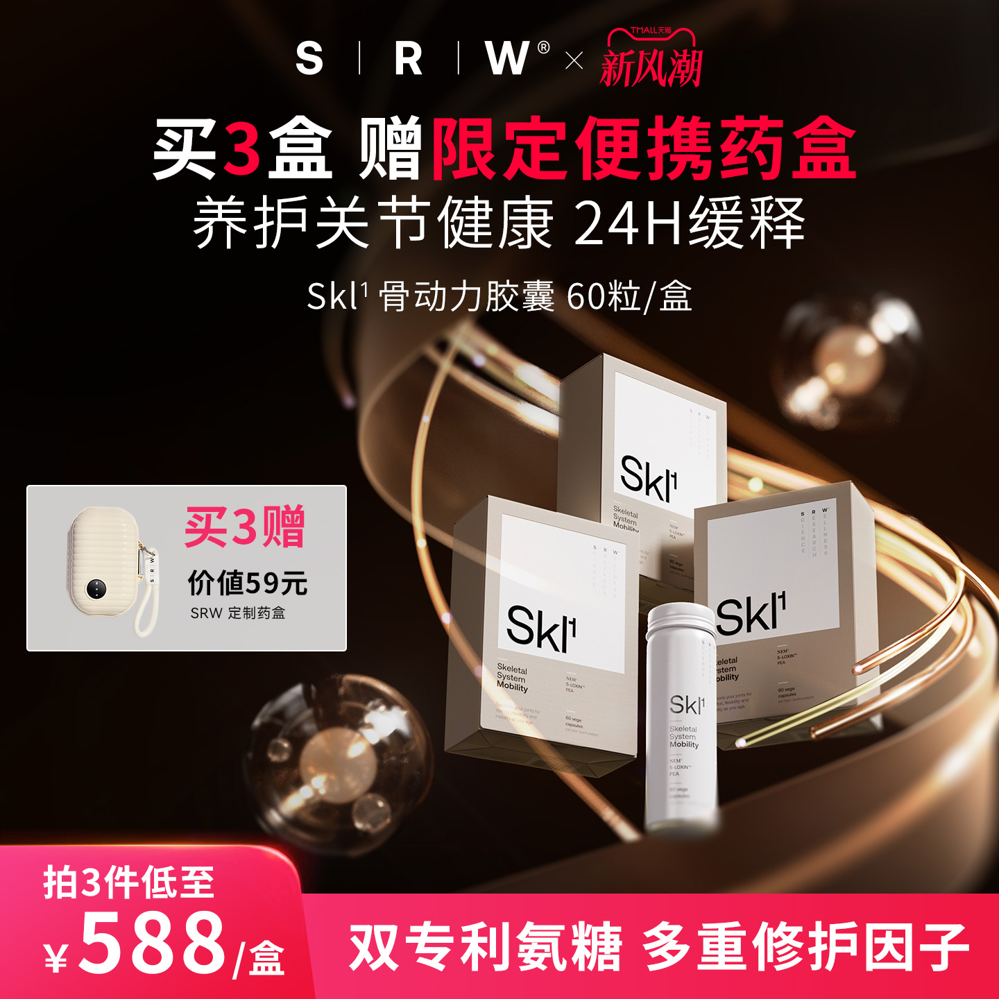 SRWSkl1骨动力胶囊（60粒/瓶）