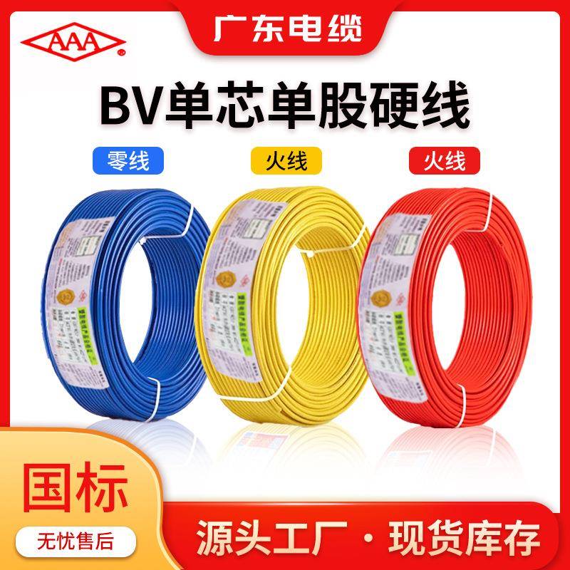 广东电缆厂单塑单股硬线家用BV铜芯1.5/4/6平方国标电线电缆