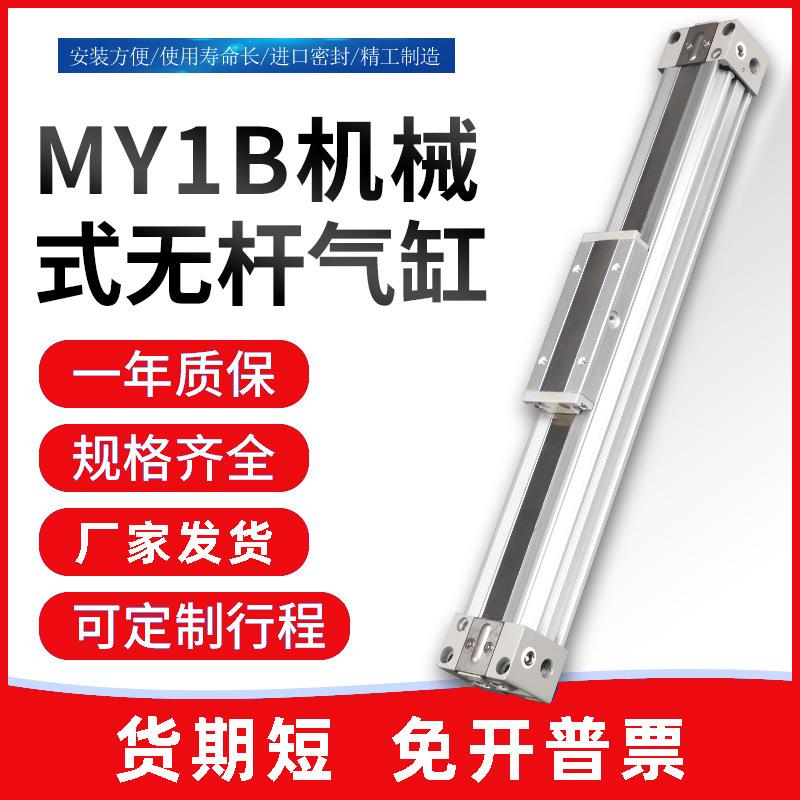 气动机械式无杆气缸L-MY1B2025-100-200-300-400-500-1000A-H