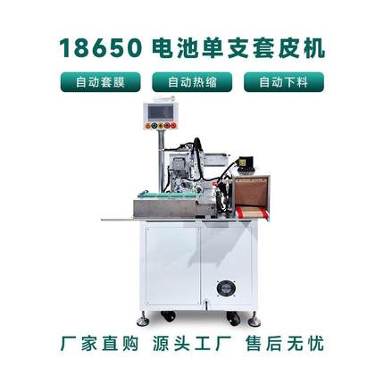 18650圆柱电池套皮机21700电池套热缩膜机全自动电芯套热缩膜设备