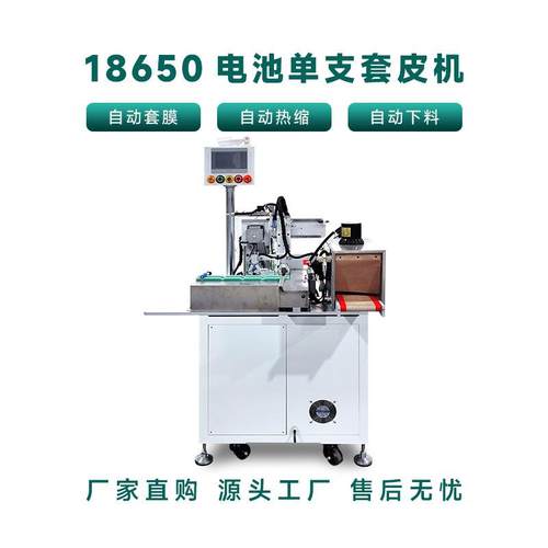 18650圆柱电池套皮机21700电池套热缩膜机全自动电芯套热缩膜设备