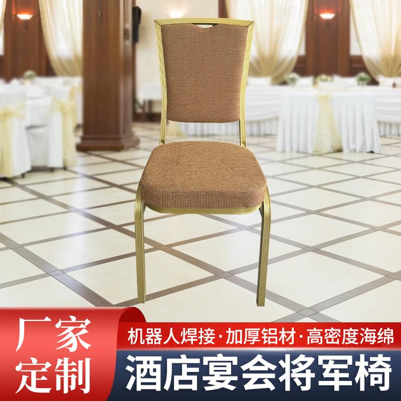 宴会椅铝合金婚庆饭店酒店椅贵宾活动洽谈椅会场椅聚会饭桌椅